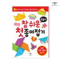 참 쉬운 첫 종이접기: 손놀이